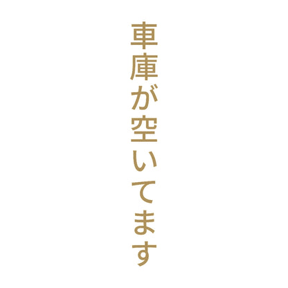 車庫が空いてます 縦