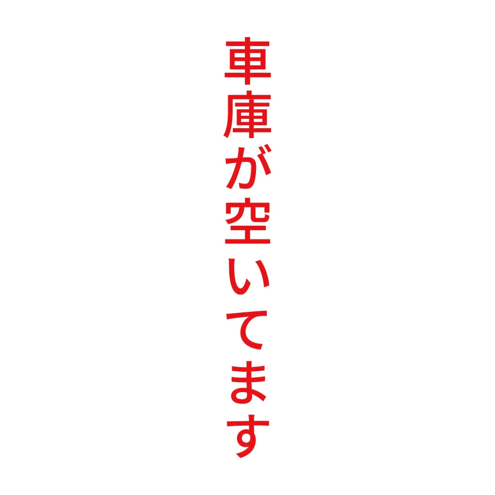車庫が空いてます 縦
