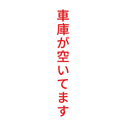車庫が空いてます 縦