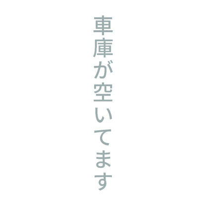 車庫が空いてます 縦