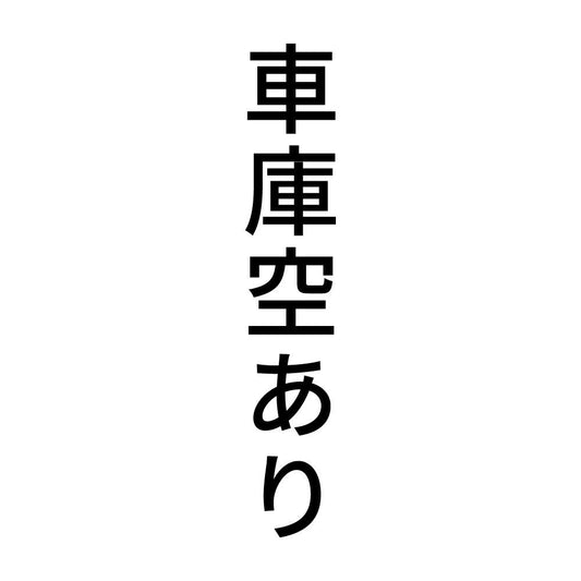 車庫空あり 縦