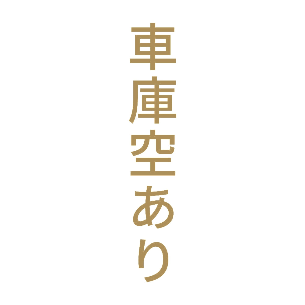 車庫空あり 縦