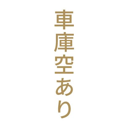 車庫空あり 縦