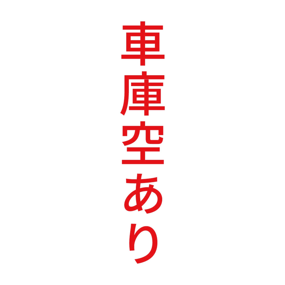 車庫空あり 縦