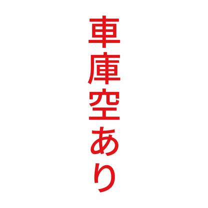 車庫空あり 縦