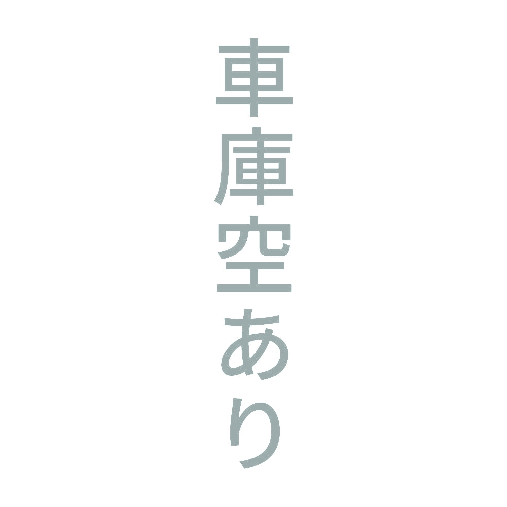 車庫空あり 縦