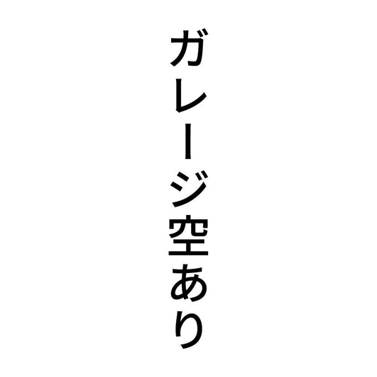 ガレージ空あり 縦