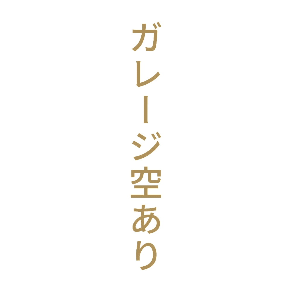 ガレージ空あり 縦