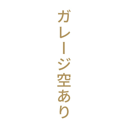 ガレージ空あり 縦