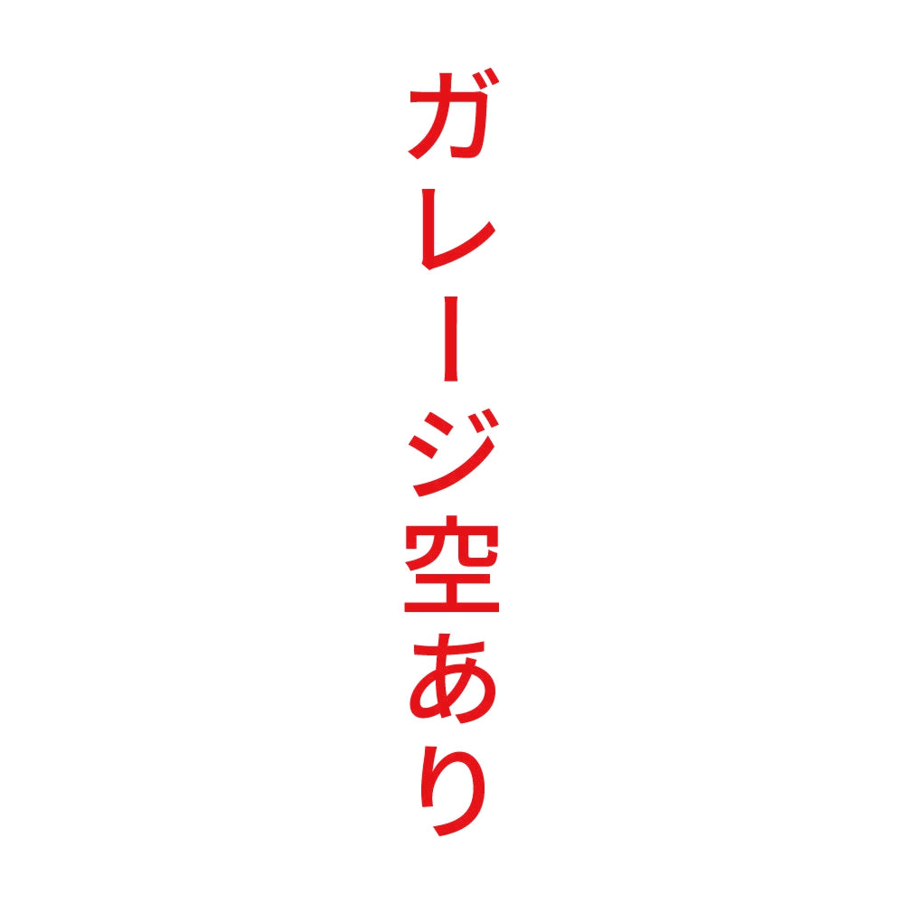 ガレージ空あり 縦