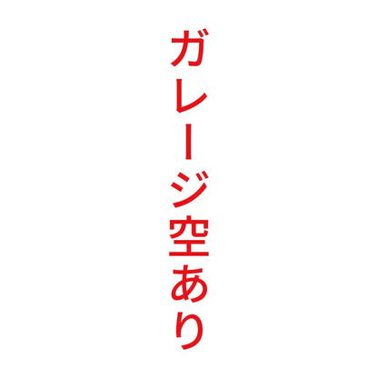 ガレージ空あり 縦