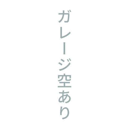 ガレージ空あり 縦