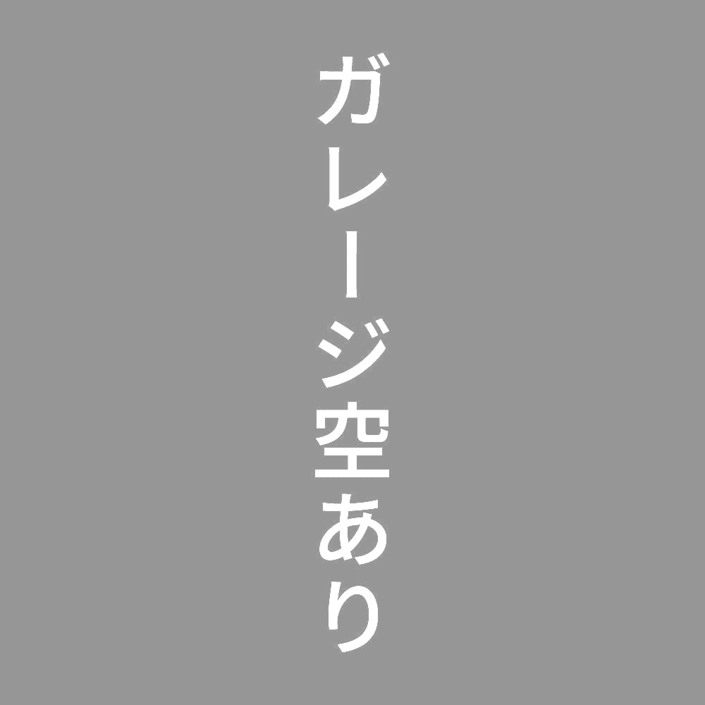 ガレージ空あり 縦