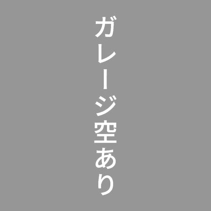 ガレージ空あり 縦