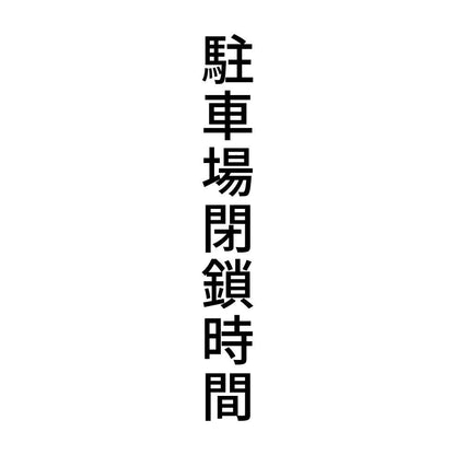 駐車場閉鎖時間 縦
