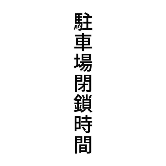 駐車場閉鎖時間 縦