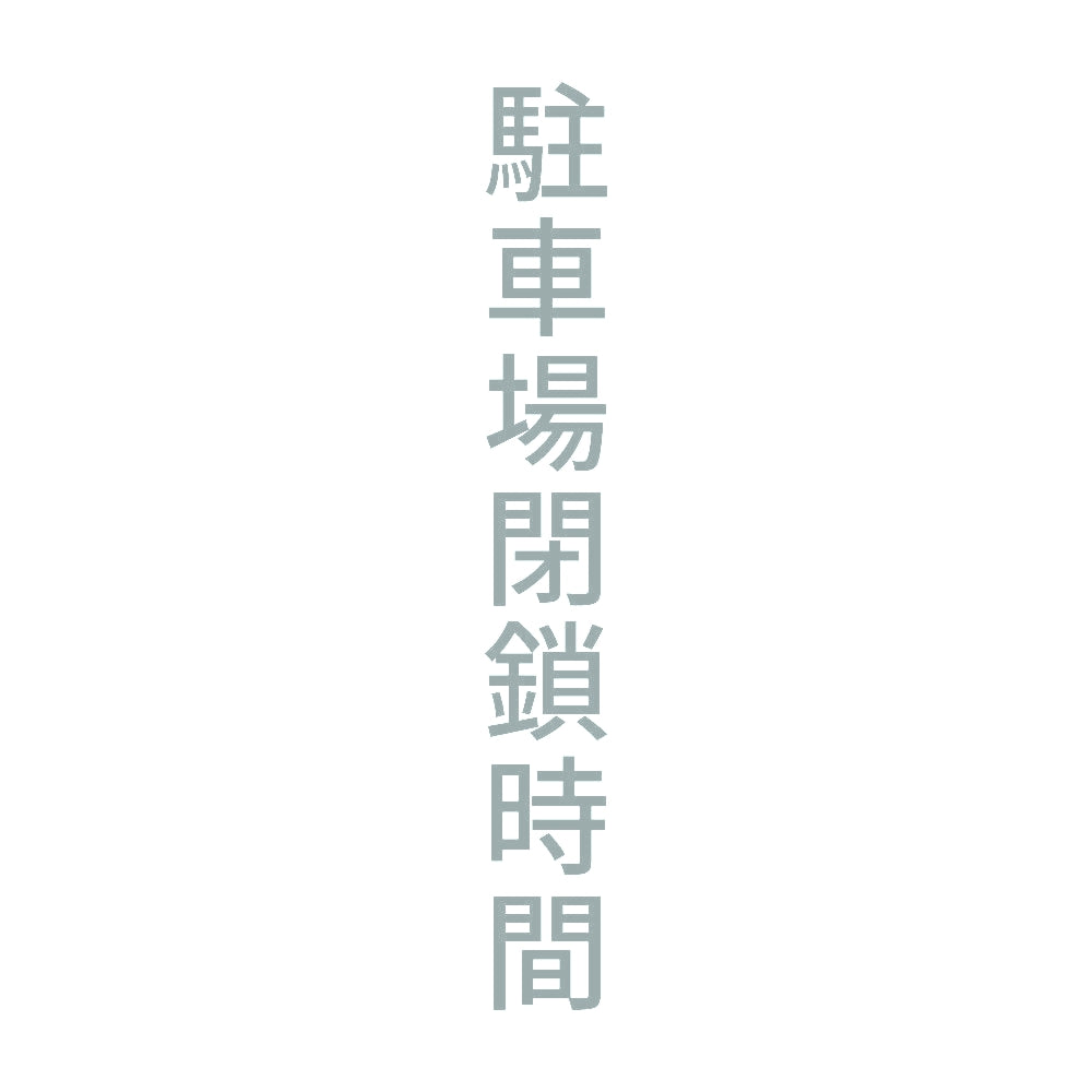 駐車場閉鎖時間 縦