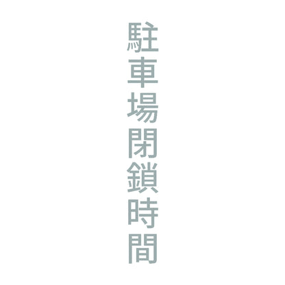 駐車場閉鎖時間 縦