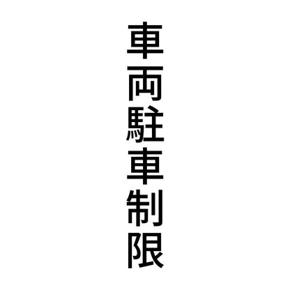 車両駐車制限 縦