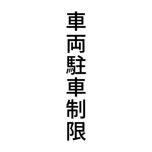 車両駐車制限 縦