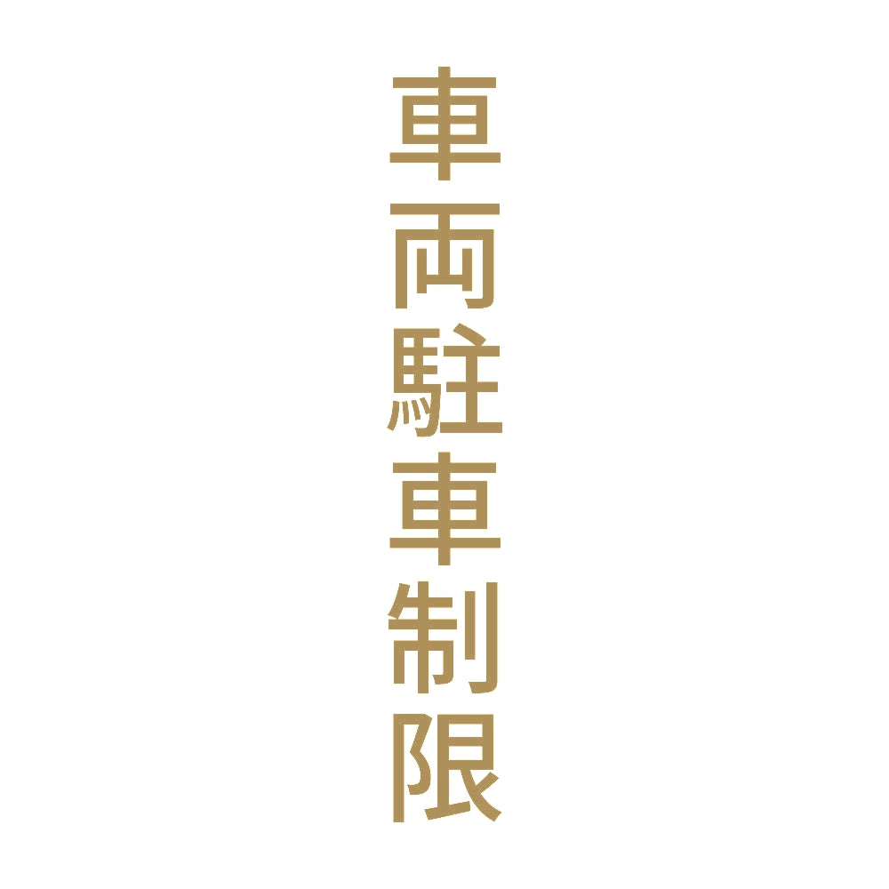 車両駐車制限 縦