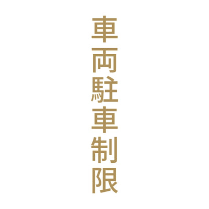 車両駐車制限 縦
