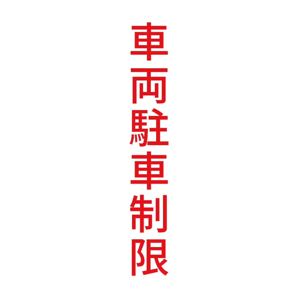 車両駐車制限 縦