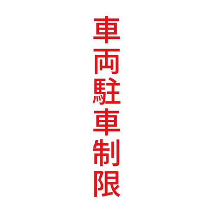 車両駐車制限 縦