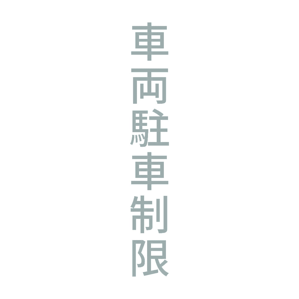 車両駐車制限 縦