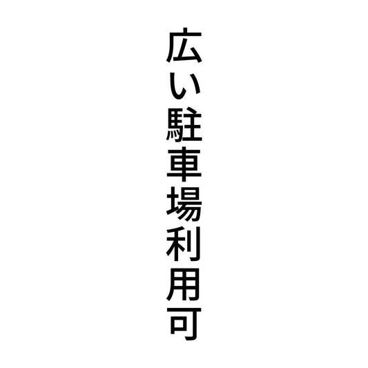 広い駐車場利用可 縦