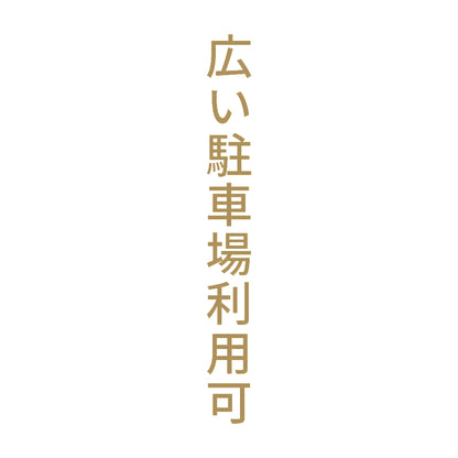 広い駐車場利用可 縦