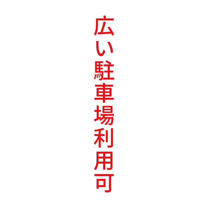 広い駐車場利用可 縦