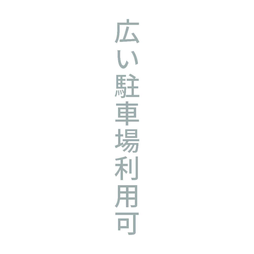 広い駐車場利用可 縦