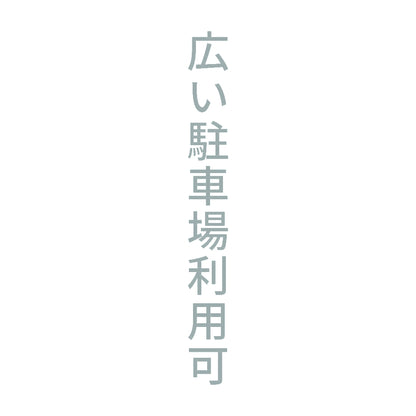 広い駐車場利用可 縦