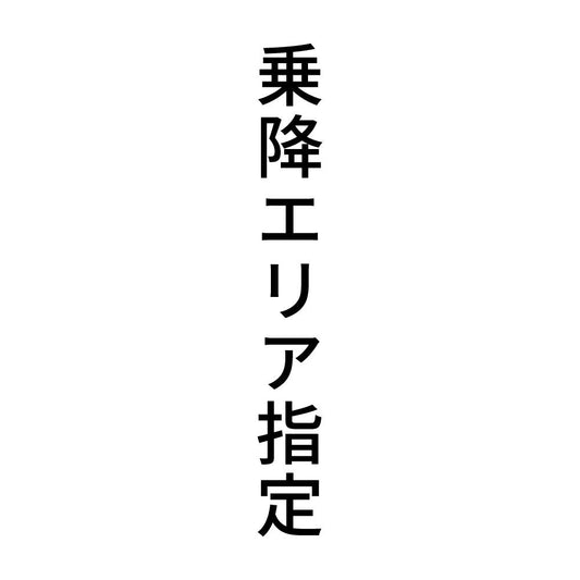 乗降エリア指定 縦
