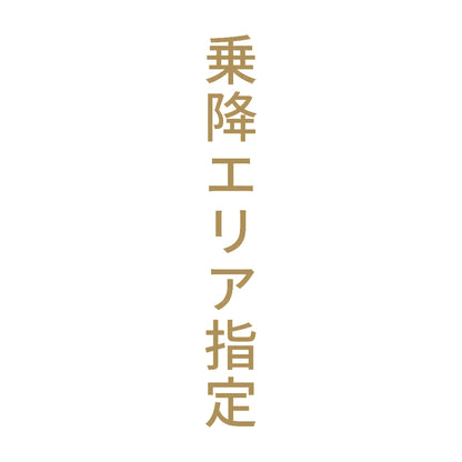 乗降エリア指定 縦
