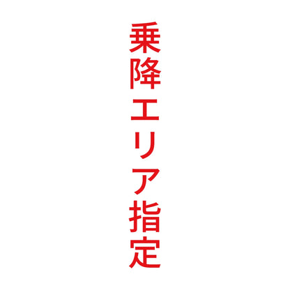 乗降エリア指定 縦