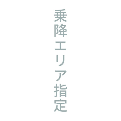 乗降エリア指定 縦