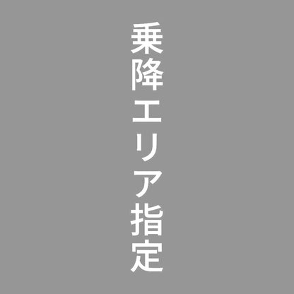 乗降エリア指定 縦