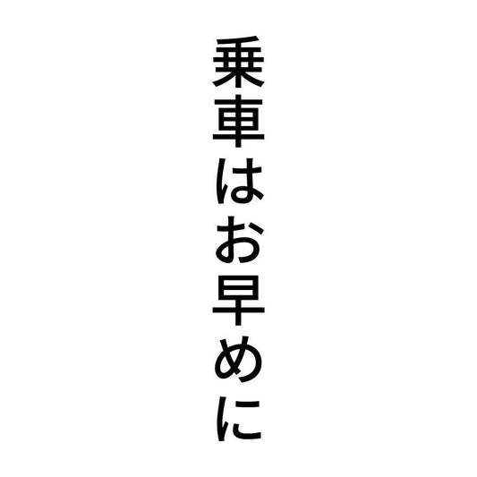 乗車はお早めに 縦