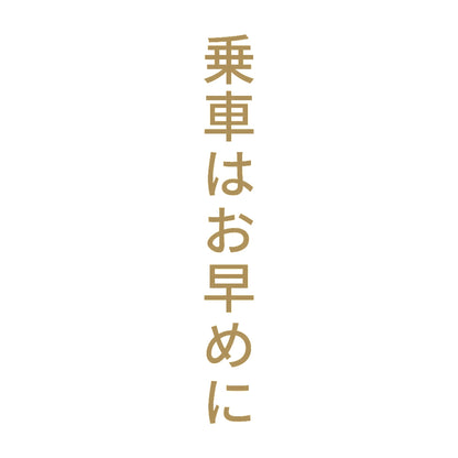 乗車はお早めに 縦