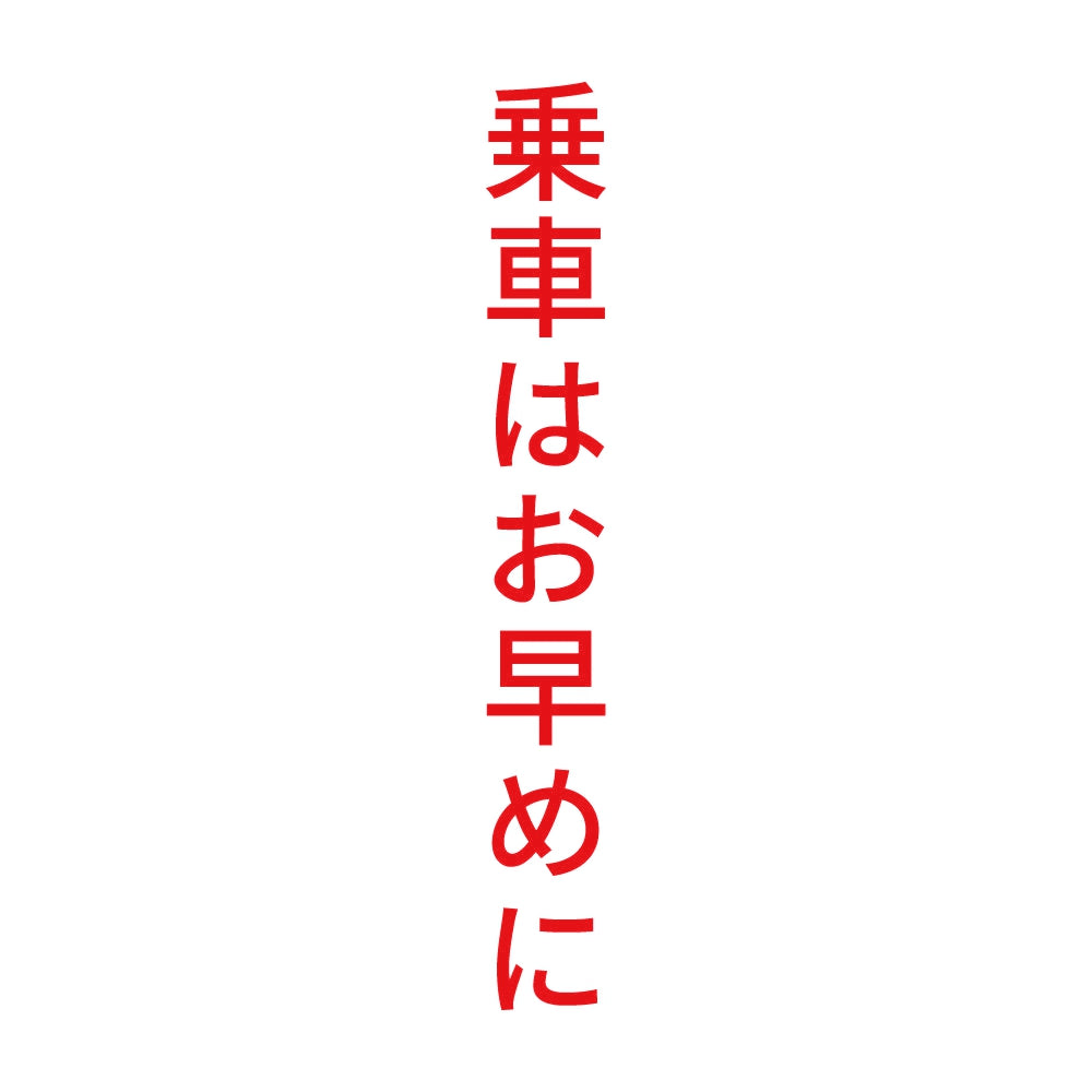 乗車はお早めに 縦