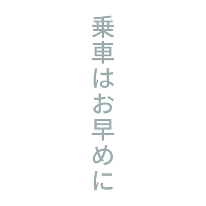 乗車はお早めに 縦