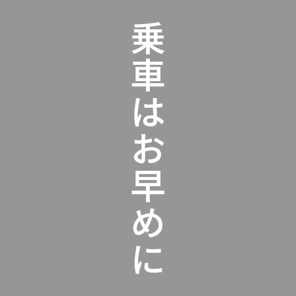 乗車はお早めに 縦