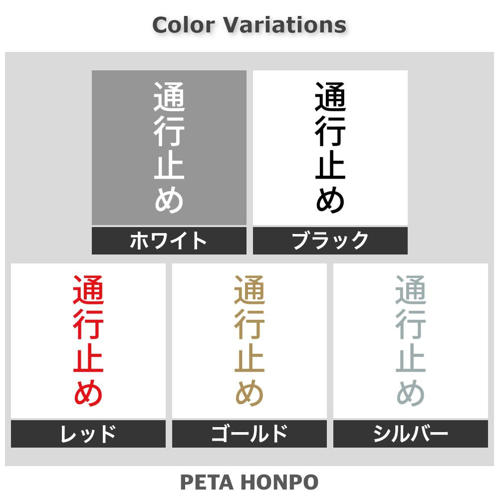 通行止め 縦