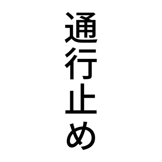 通行止め 縦