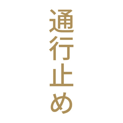 通行止め 縦