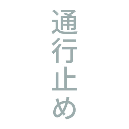 通行止め 縦