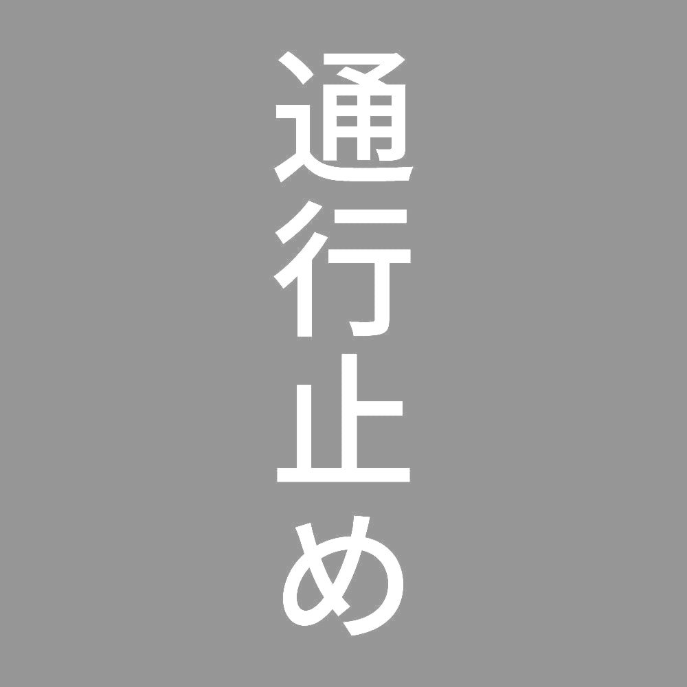 通行止め 縦