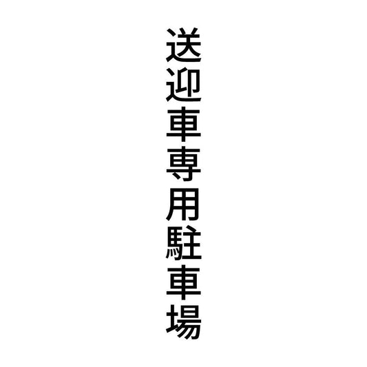送迎車専用駐車場 縦